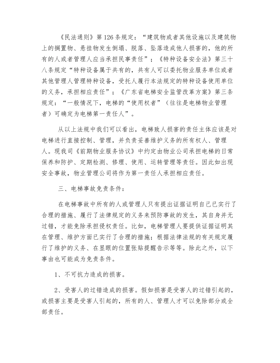 电梯事故的法律责任分析及防范建议_第2页