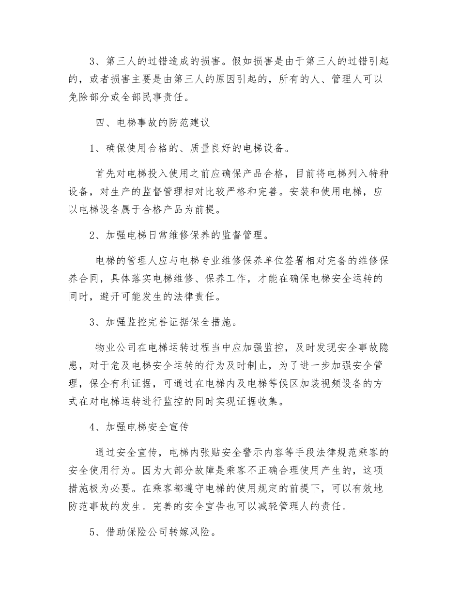 电梯事故的法律责任分析及防范建议_第3页