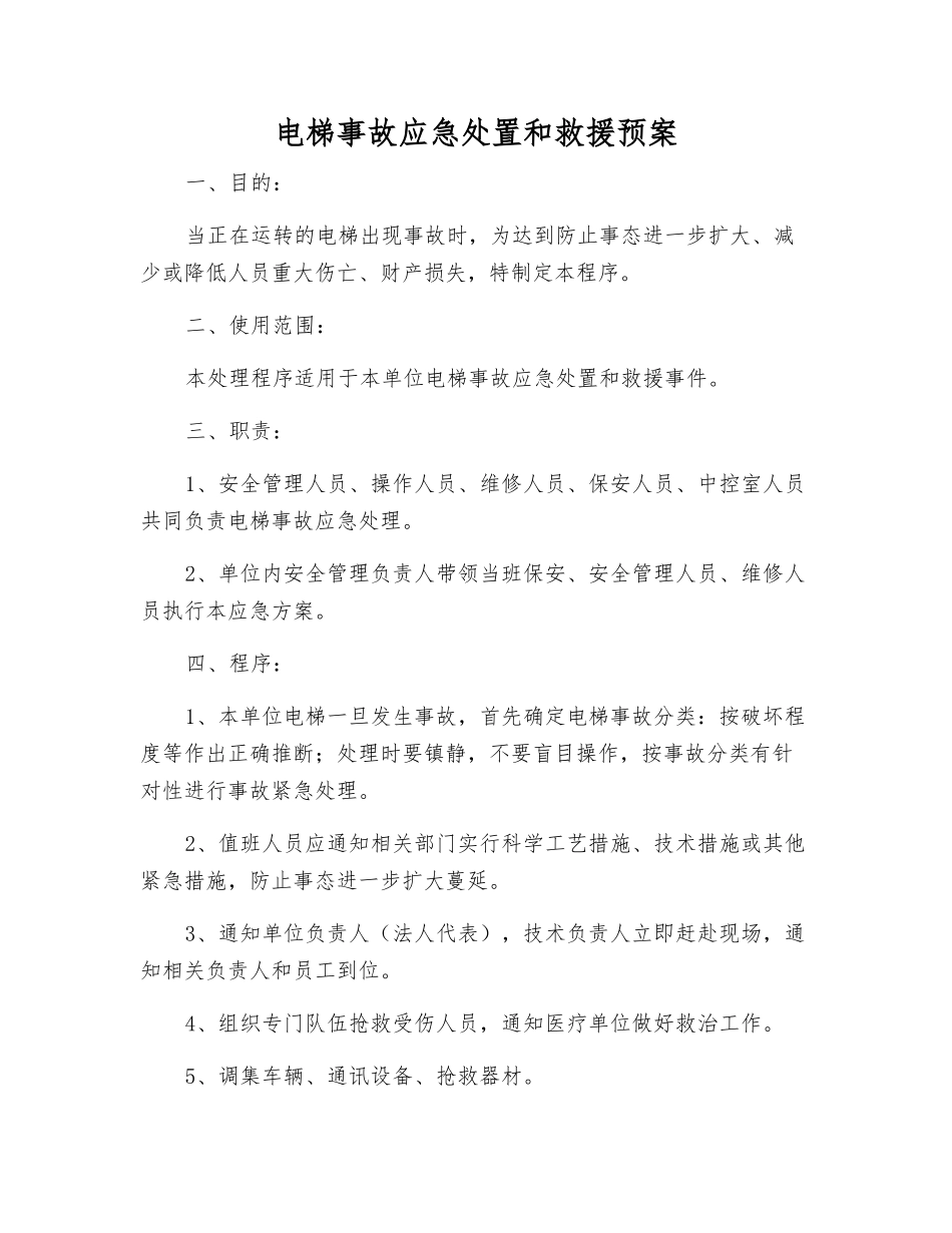 电梯事故应急处置和救援预案_第1页