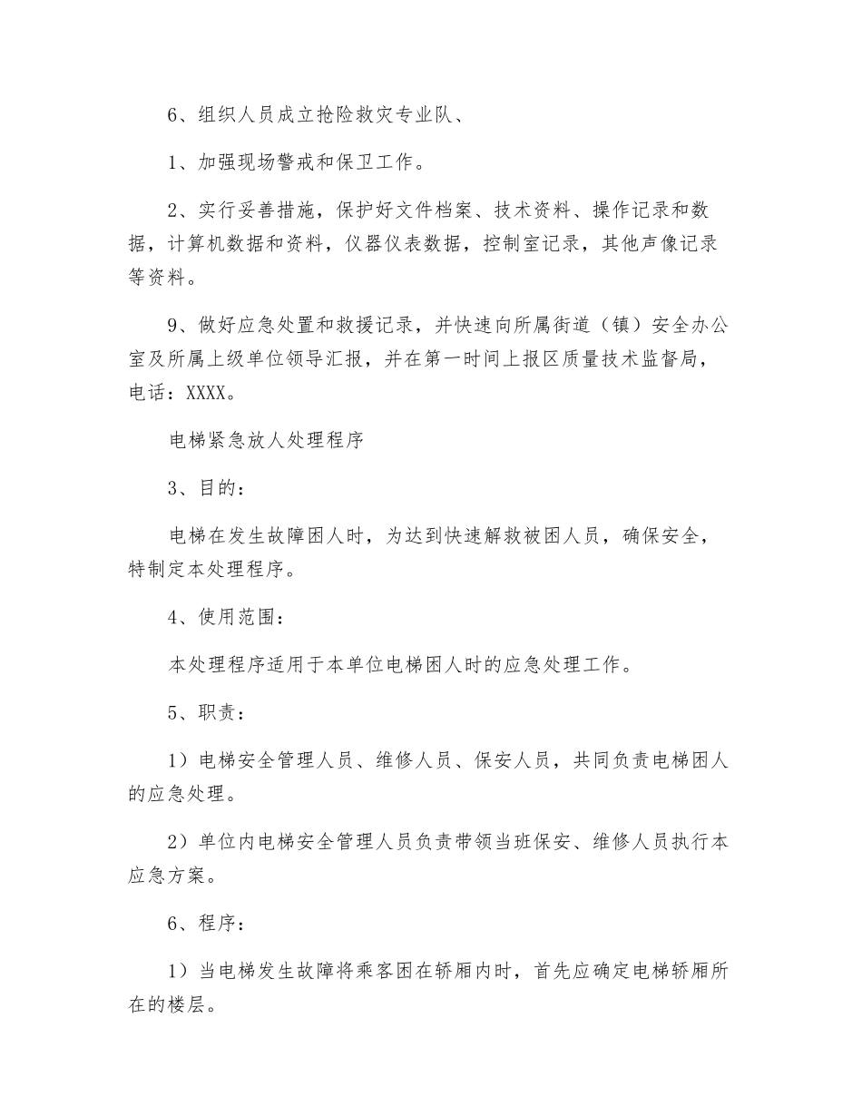 电梯事故应急处置和救援预案_第2页
