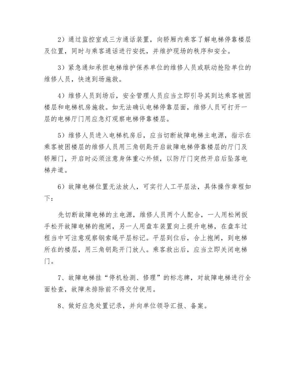 电梯事故应急处置和救援预案_第3页