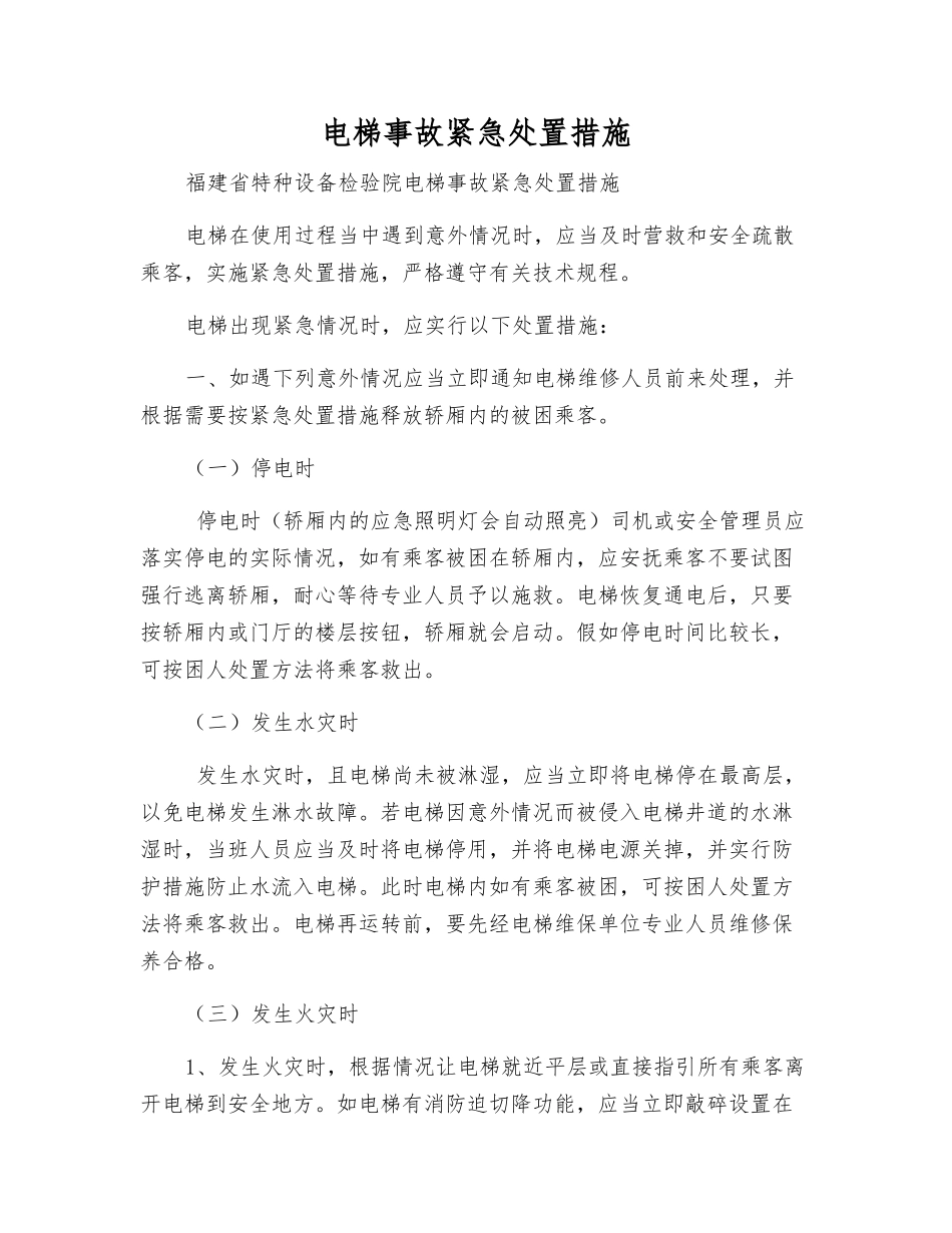 电梯事故紧急处置措施_第1页