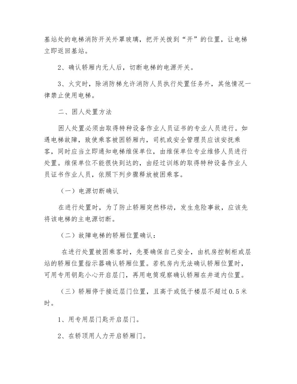 电梯事故紧急处置措施_第2页