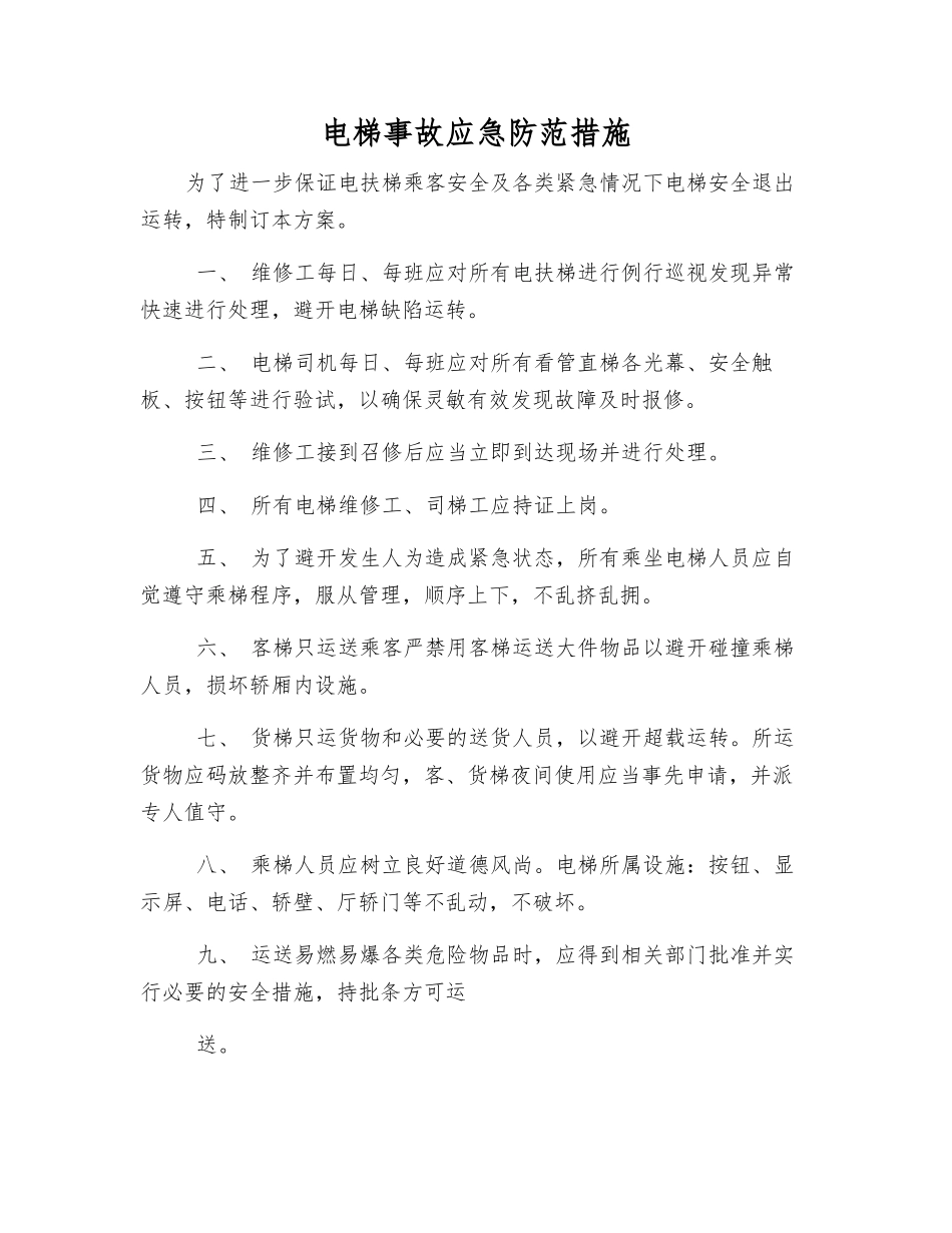 电梯事故应急防范措施_第1页