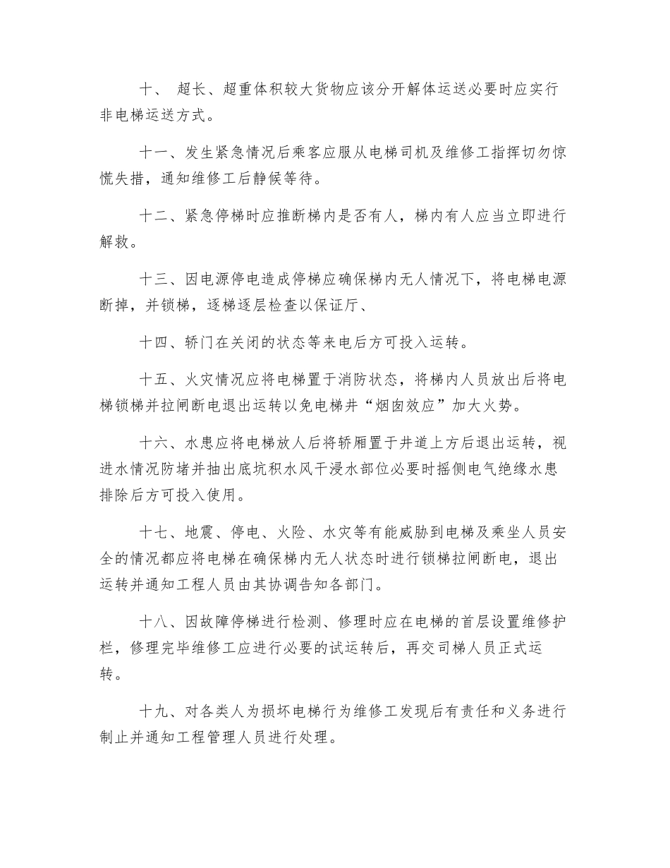 电梯事故应急防范措施_第2页