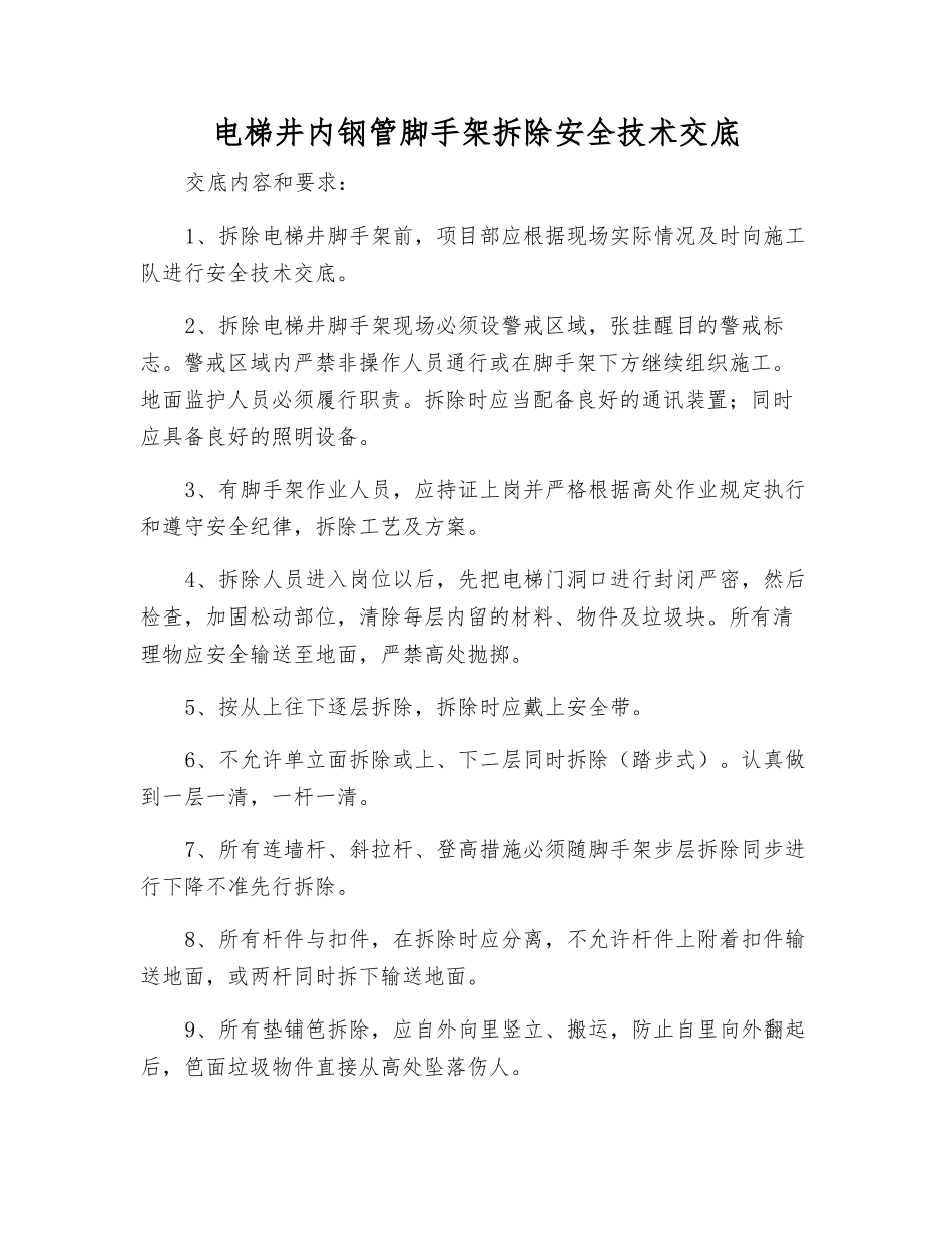 电梯井内钢管脚手架拆除安全技术交底_第1页