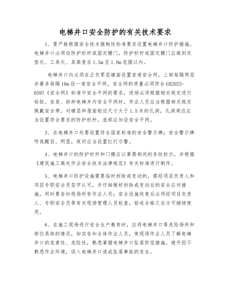 电梯井口安全防护的有关技术要求_第1页