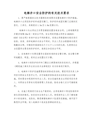 电梯井口安全防护的有关技术要求