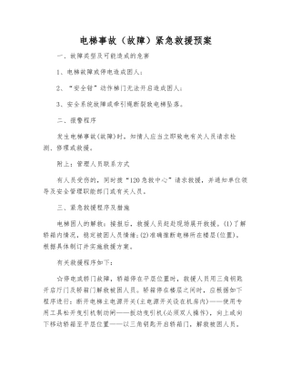 电梯事故紧急救援预案