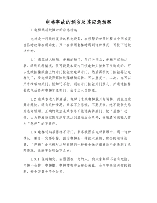 电梯事故的预防及其应急预案