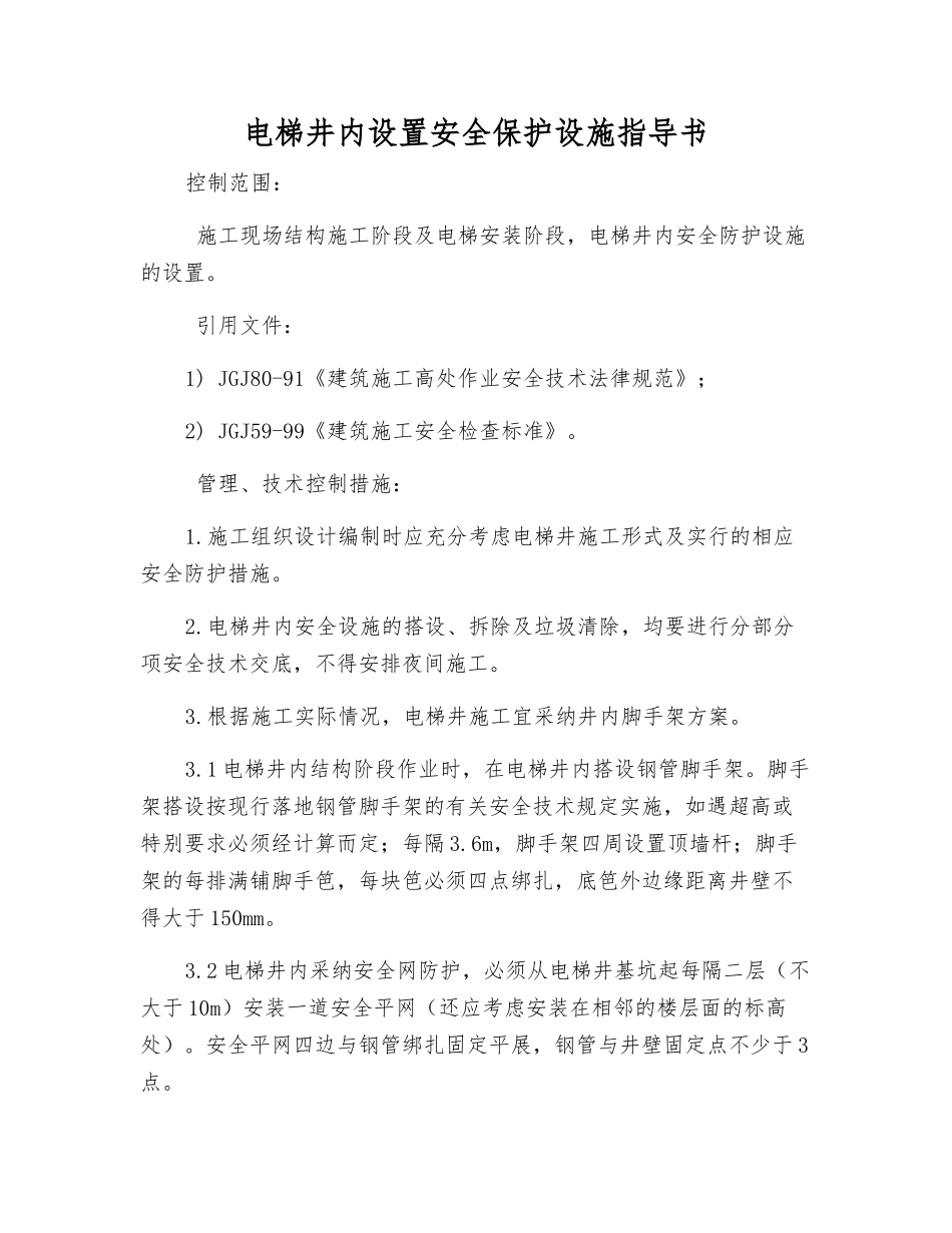 电梯井内设置安全保护设施指导书_第1页