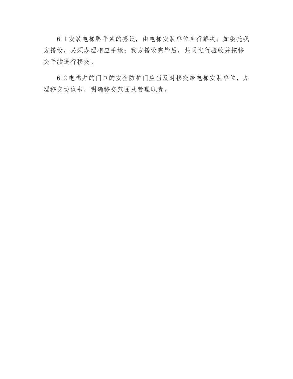 电梯井内设置安全保护设施指导书_第3页