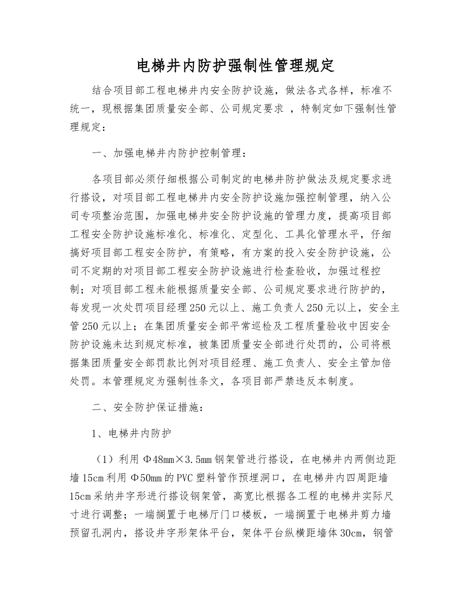 电梯井内防护强制性管理规定_第1页