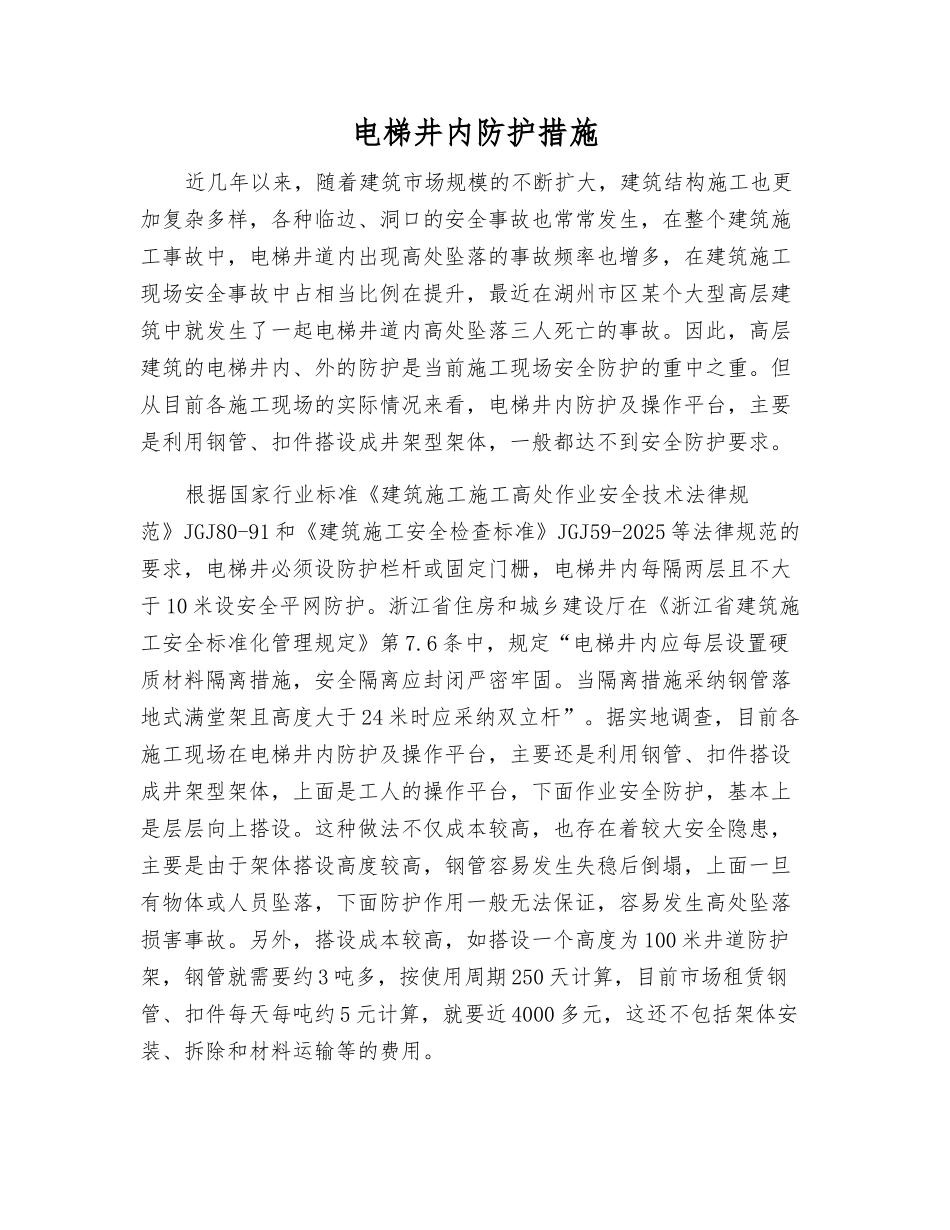 电梯井内防护措施_第1页