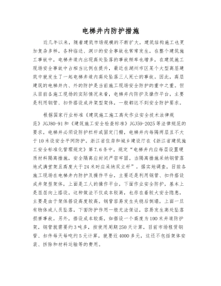 电梯井内防护措施