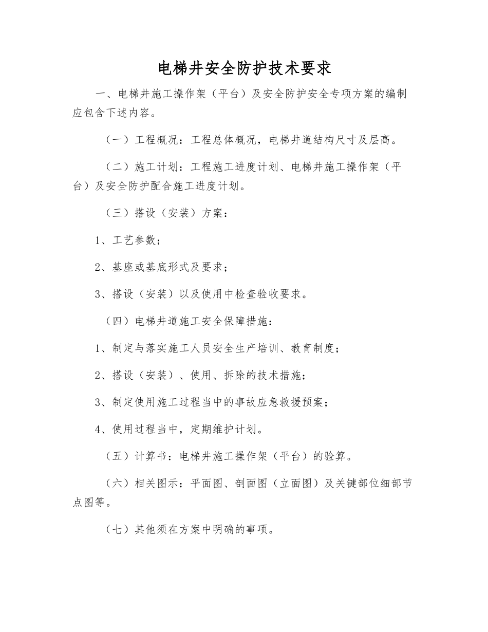 电梯井安全防护技术要求_第1页