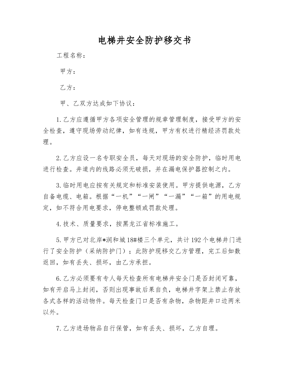 电梯井安全防护移交书_第1页