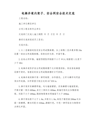 电梯井道内架子、安全网安全技术交底