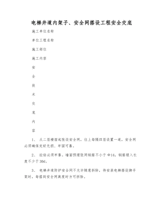 电梯井道内架子、安全网搭设工程安全交底