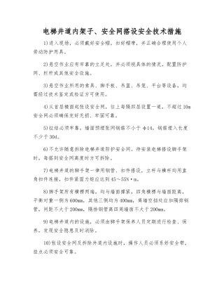 电梯井道内架子、安全网搭设安全技术措施
