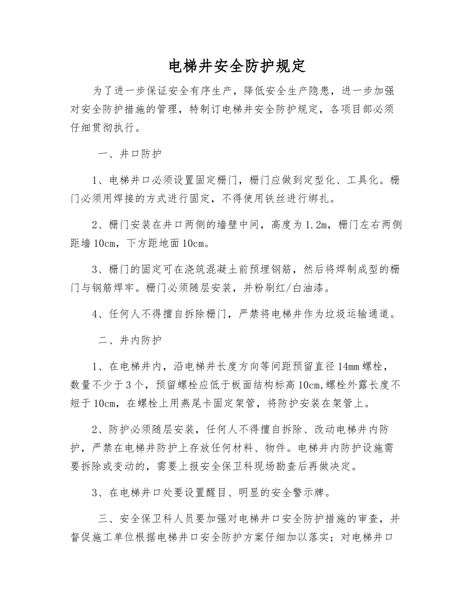 电梯井安全防护规定_第1页