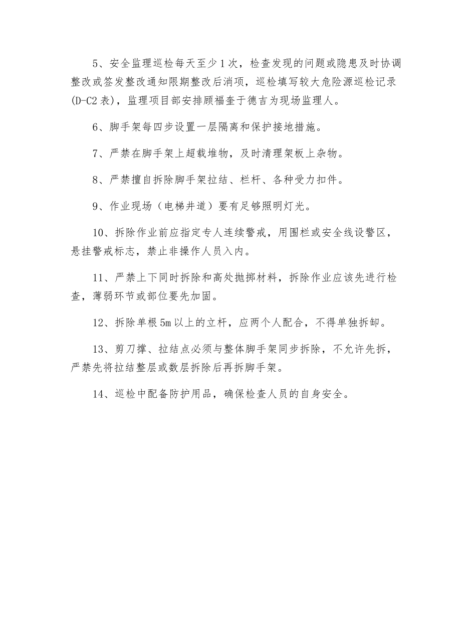 电梯井脚手架安全监理实施细则_第3页
