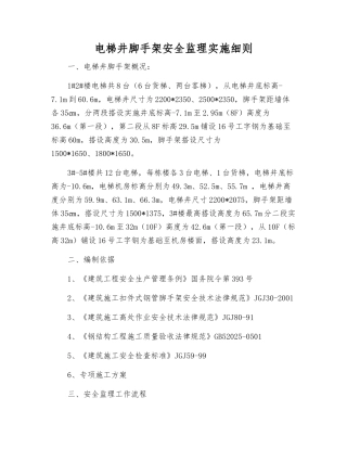 电梯井脚手架安全监理实施细则