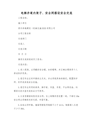 电梯井道内架子、安全网搭设安全交底