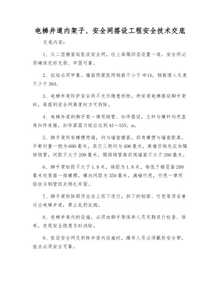 电梯井道内架子、安全网搭设工程安全技术交底