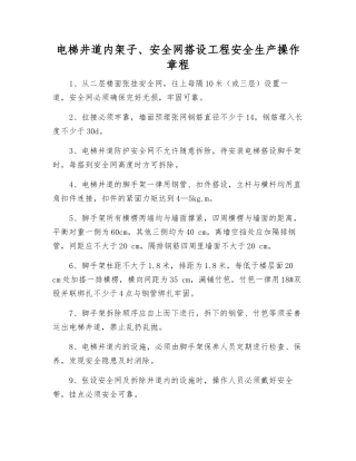 电梯井道内架子、安全网搭设工程安全生产操作规程