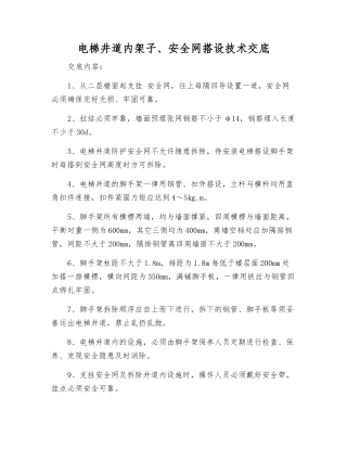 电梯井道内架子、安全网搭设技术交底