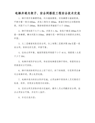 电梯井道内架子、安全网搭投工程安全技术交底