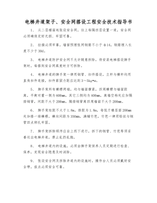 电梯井道架子、安全网搭设工程安全技术指导书