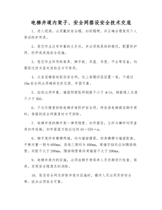 电梯井道内架子、安全网搭设安全技术交底