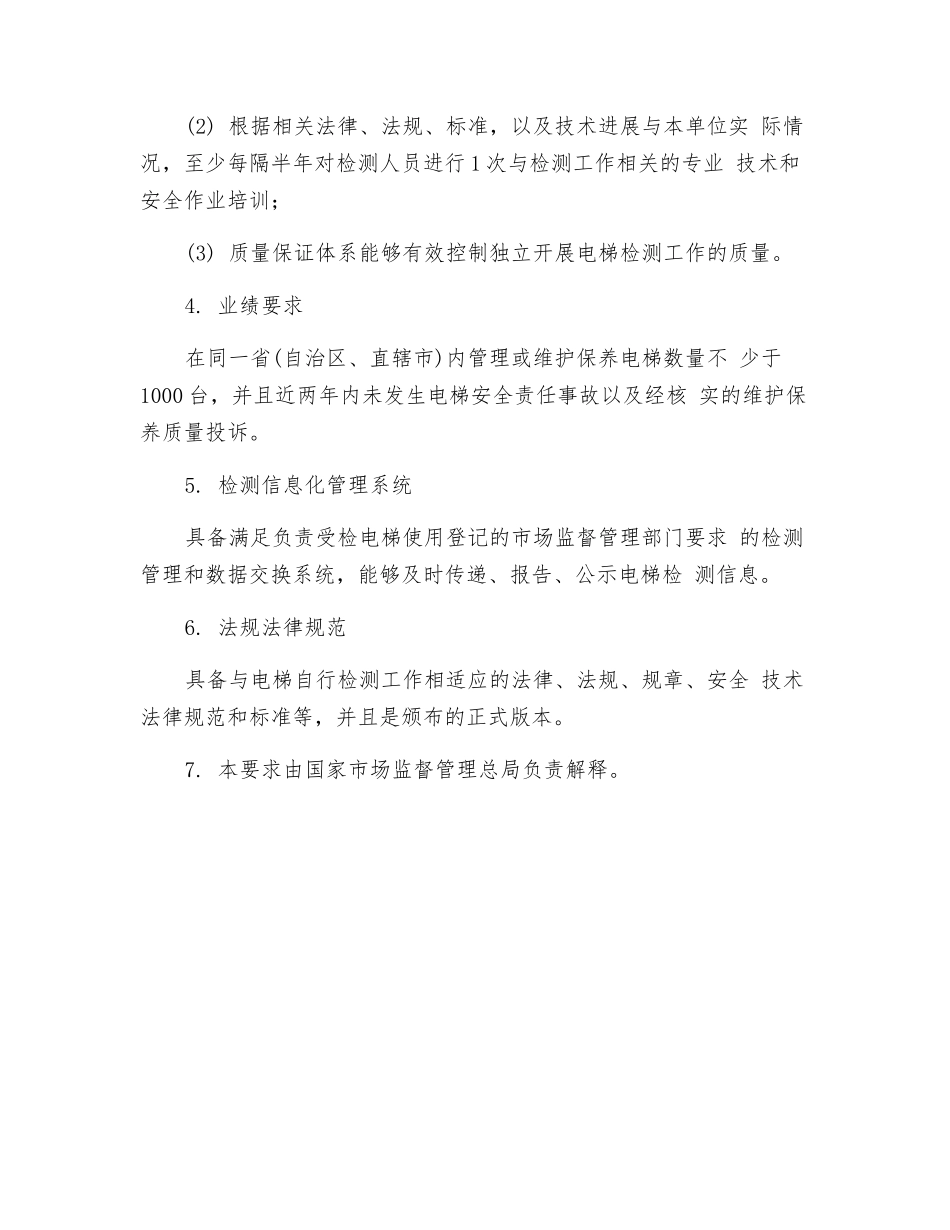 电梯使用、维护保养单位开展电梯检测的要求_第2页