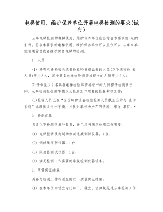 电梯使用、维护保养单位开展电梯检测的要求