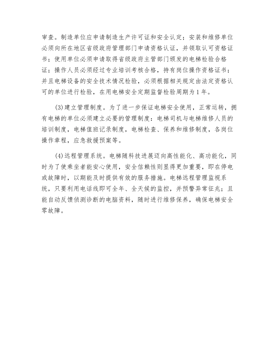 电梯使用安全技术_第2页