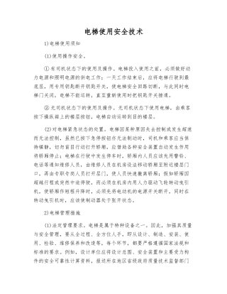 电梯使用安全技术