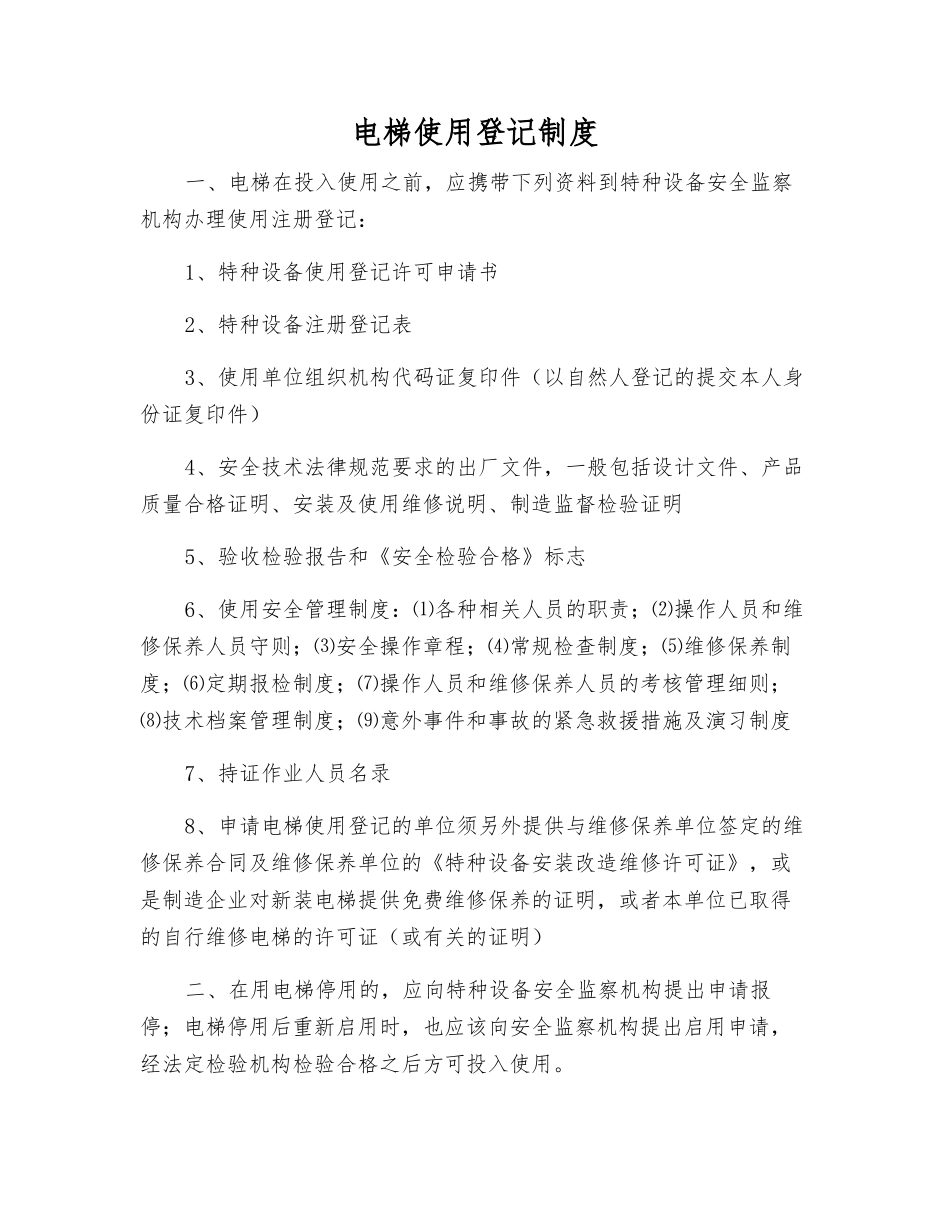 电梯使用登记制度_第1页