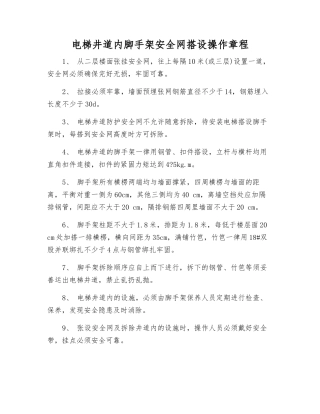 电梯井道内脚手架安全网搭设操作规程