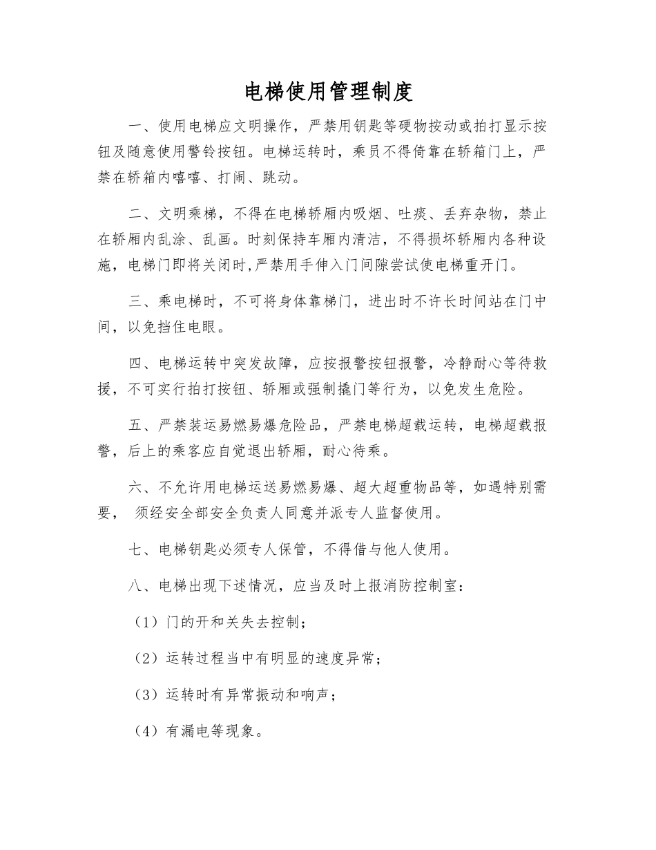 电梯使用管理制度_第1页