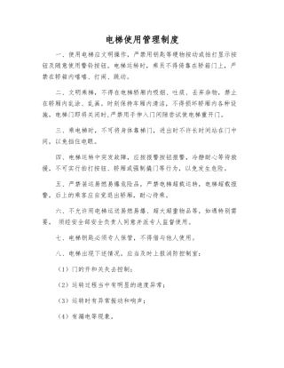 电梯使用管理制度