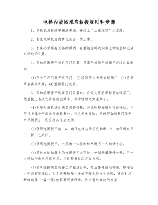 电梯内被困乘客救援规则和步骤