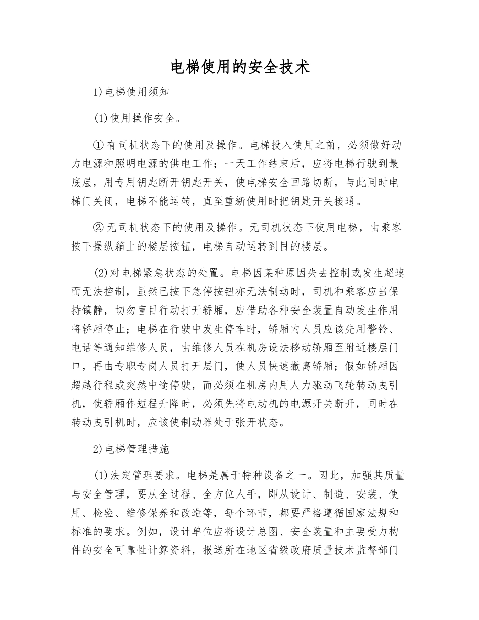 电梯使用的安全技术_第1页