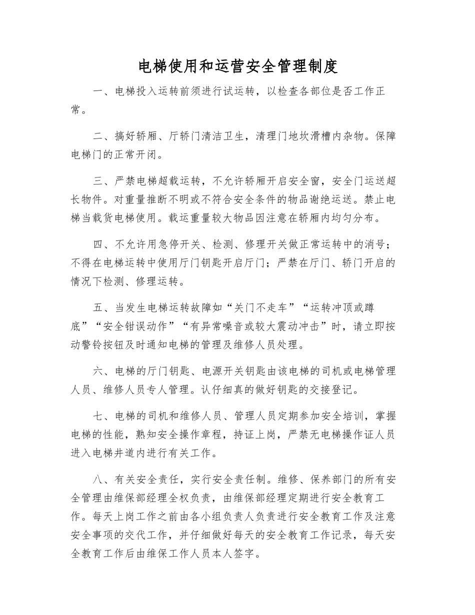 电梯使用和运营安全管理制度_第1页