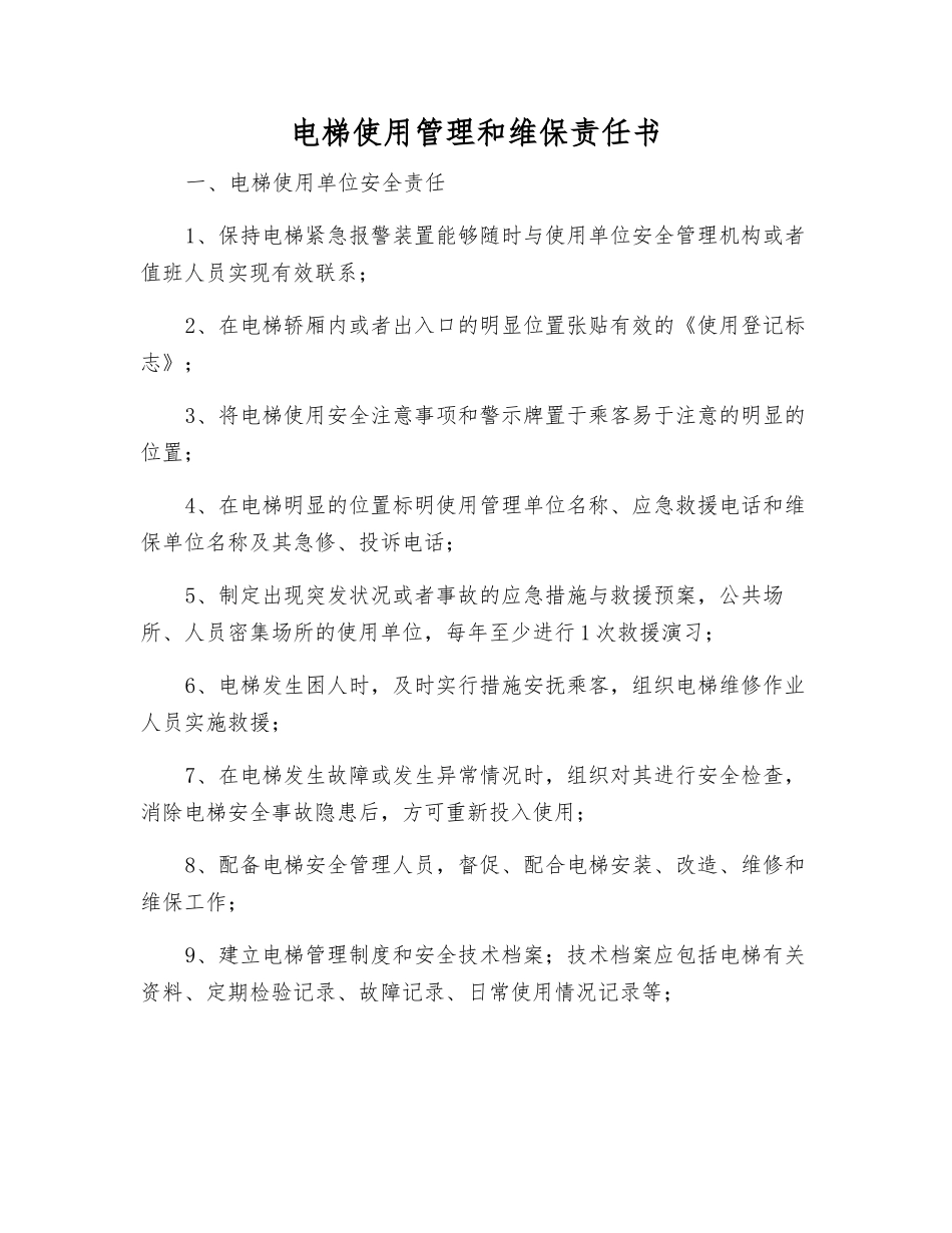 电梯使用管理和维保责任书_第1页