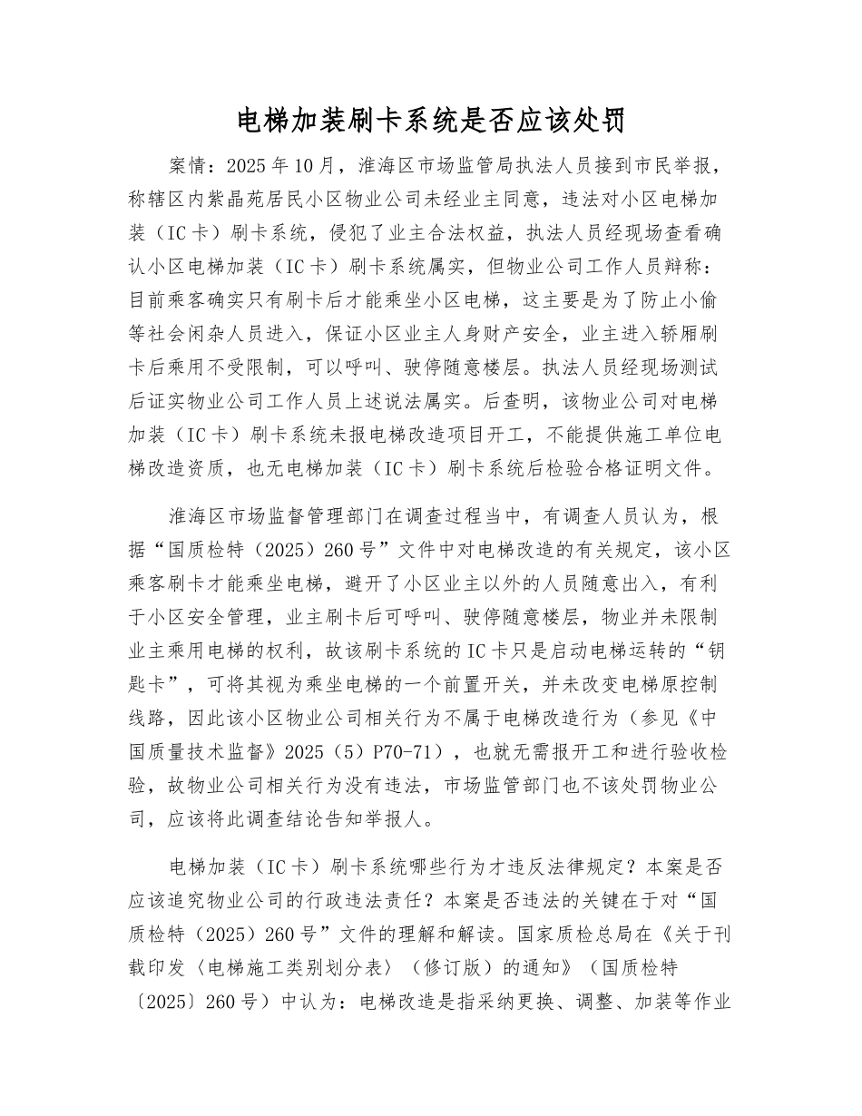 电梯加装刷卡系统是否应该处罚_第1页
