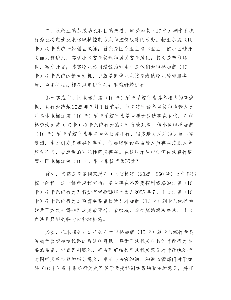 电梯加装刷卡系统是否应该处罚_第3页