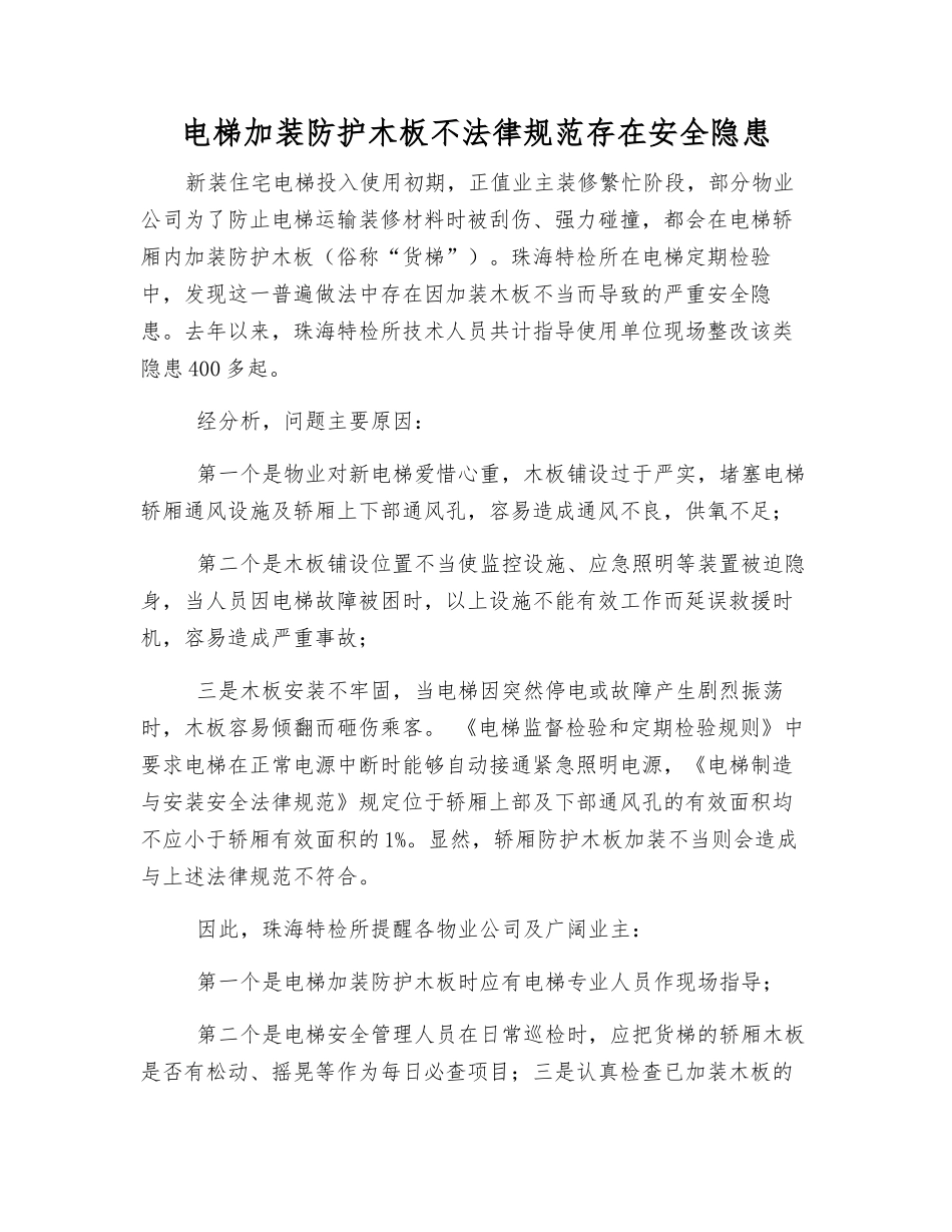 电梯加装防护木板不规范存在安全隐患_第1页