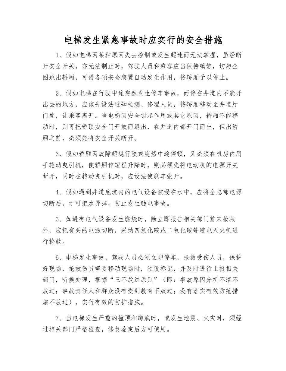 电梯发生紧急事故时应采取的安全措施_第1页